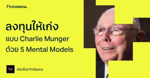ลงทุนให้เก่งแบบ Charlie Munger ด้วย 5 Mental Models