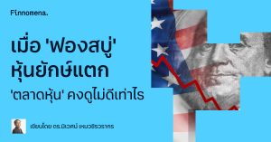 เมื่อ 'ฟองสบู่' หุ้นยักษ์แตก 'ตลาดหุ้น' คงดูไม่ดีเท่าไร