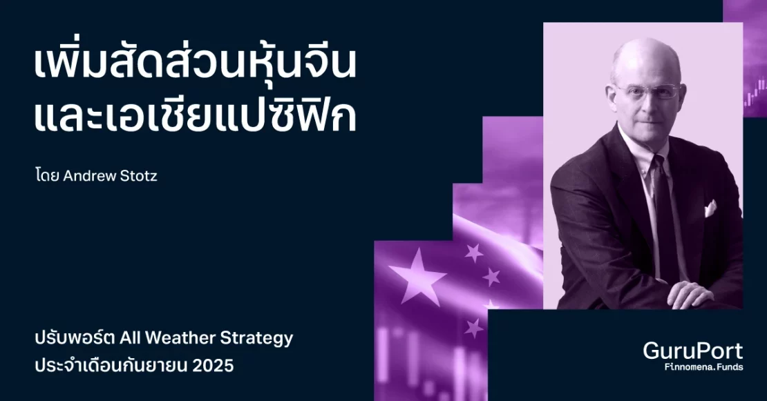 ปรับพอร์ต All Weather Strategy กันยายน 2025: เพิ่มสัดส่วนหุ้นจีนและเอเชียแปซิฟิก