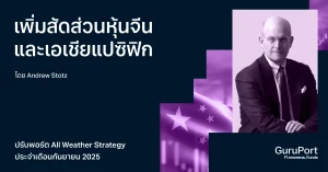 ปรับพอร์ต All Weather Strategy กันยายน 2025: เพิ่มสัดส่วนหุ้นจีนและเอเชียแปซิฟิก