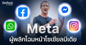 หุ้น Meta ผู้พลิกโฉมหน้าโซเชียล ยอดผู้ใช้กว่า 3,000 ล้าน