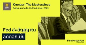 Krungsri The Masterpiece อัปเดตมุมมองประจำเดือนกันยายน 2025 : Fed ส่งสัญญาณลดดอกเบี้ย