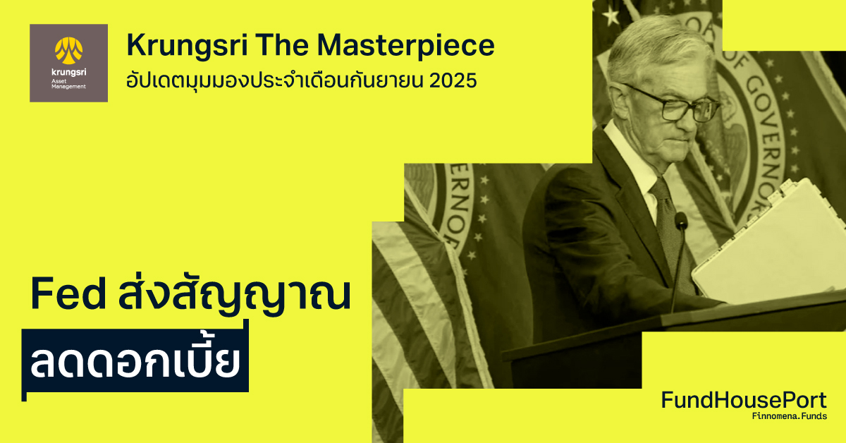 Krungsri The Masterpiece อัปเดตมุมมองประจำเดือนกันยายน 2025 : Fed ส่งสัญญาณลดดอกเบี้ย