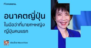 อนาคตญี่ปุ่น ในมือว่าที่นายกฯหญิงญี่ปุ่นคนแรก