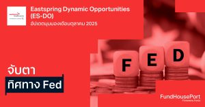 Eastspring Dynamic Opportunities (ES-DO) อัปเดตมุมมองเดือนตุลาคม 2025: จับตาทิศทาง Fed