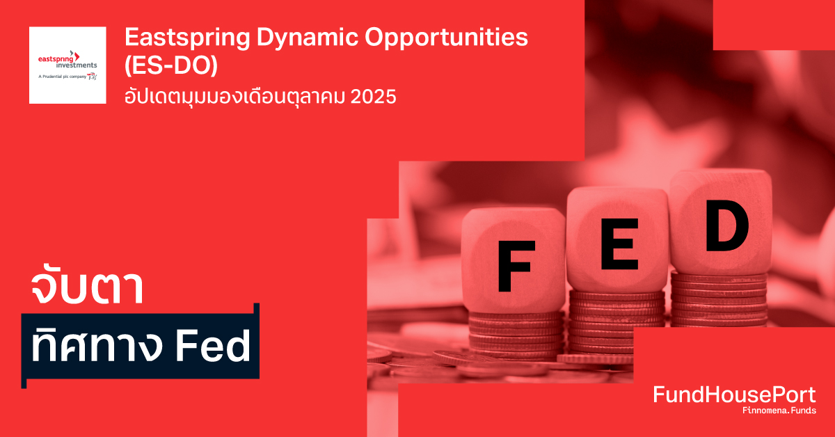 Eastspring Dynamic Opportunities (ES-DO) อัปเดตมุมมองเดือนตุลาคม 2025: จับตาทิศทาง Fed