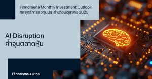 Finnomena Monthly Investment Outlook กลยุทธ์การลงทุนประจำเดือนตุลาคม 2025:  AI ค้ำจุนตลาดหุ้น แต่สั่นคลอนการจ้างงาน
