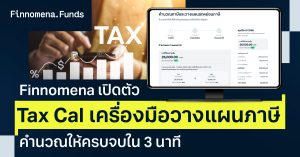 Finnomena เปิดตัว “Tax Cal” เครื่องมือวางแผนภาษีคำนวณให้ครบจบใน 3 นาที