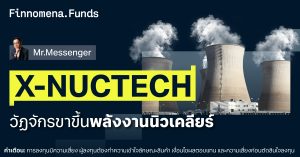 กองทุน X-NUCTECH เวลาของหุ้นพลังงานนิวเคลียร์ คำตอบของโลกยุคใหม่ กำลังเข้าสู่วัฏจักรขาขึ้น