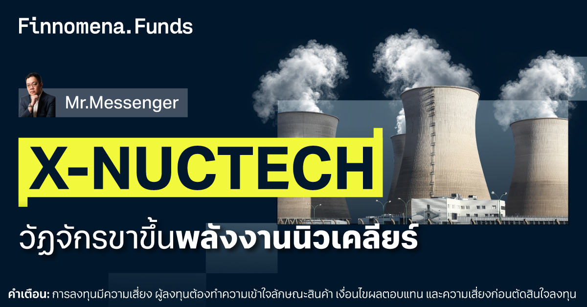 กองทุน X-NUCTECH หุ้นพลังงานนิวเคลียร์
