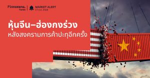 Finnomena Funds Market Alert: HSCEI –2.84% หุ้นจีน–ฮ่องกงร่วงแรงจากแรงขายทำกำไรและสงครามการค้าสหรัฐฯ–จีน