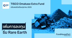 TISCO Omakase Extra Fund ปรับพอร์ตเดือนตุลาคม 2025: เพิ่มการลงทุนธีม Rare Earth และธีมที่คาดจะปรับขึ้นได้ดีช่วงประกาศงบ