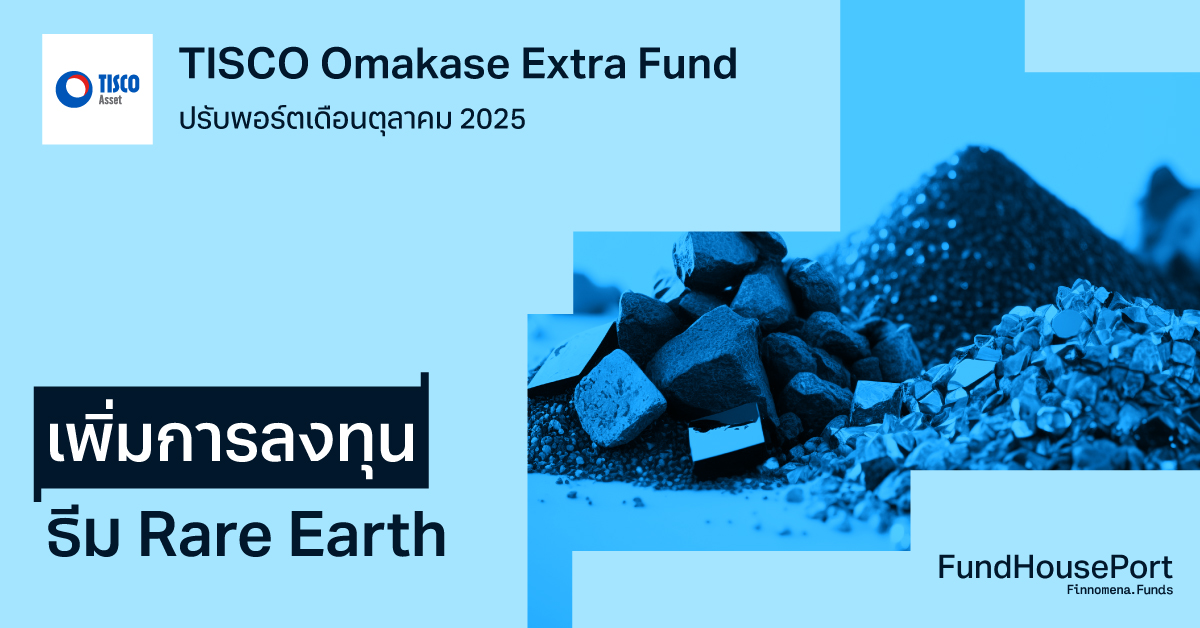 TISCO Omakase Extra Fund ปรับพอร์ตเดือนตุลาคม 2025: เพิ่มการลงทุนธีม Rare Earth และธีมที่คาดจะปรับขึ้นได้ดีช่วงประกาศงบ