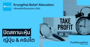 Krungthai Belief Allocation ปรับพอร์ตเดือนตุลาคม 2025 : ปิดสถานะหุ้นญี่ปุ่น & หุ้นคริปโต