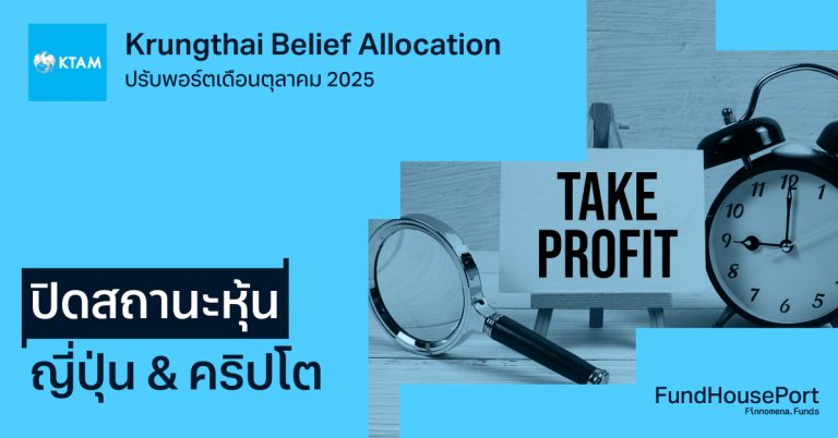 Krungthai Belief Allocation ปรับพอร์ตเดือนตุลาคม 2025 : ปิดสถานะหุ้นญี่ปุ่น & หุ้นคริปโต