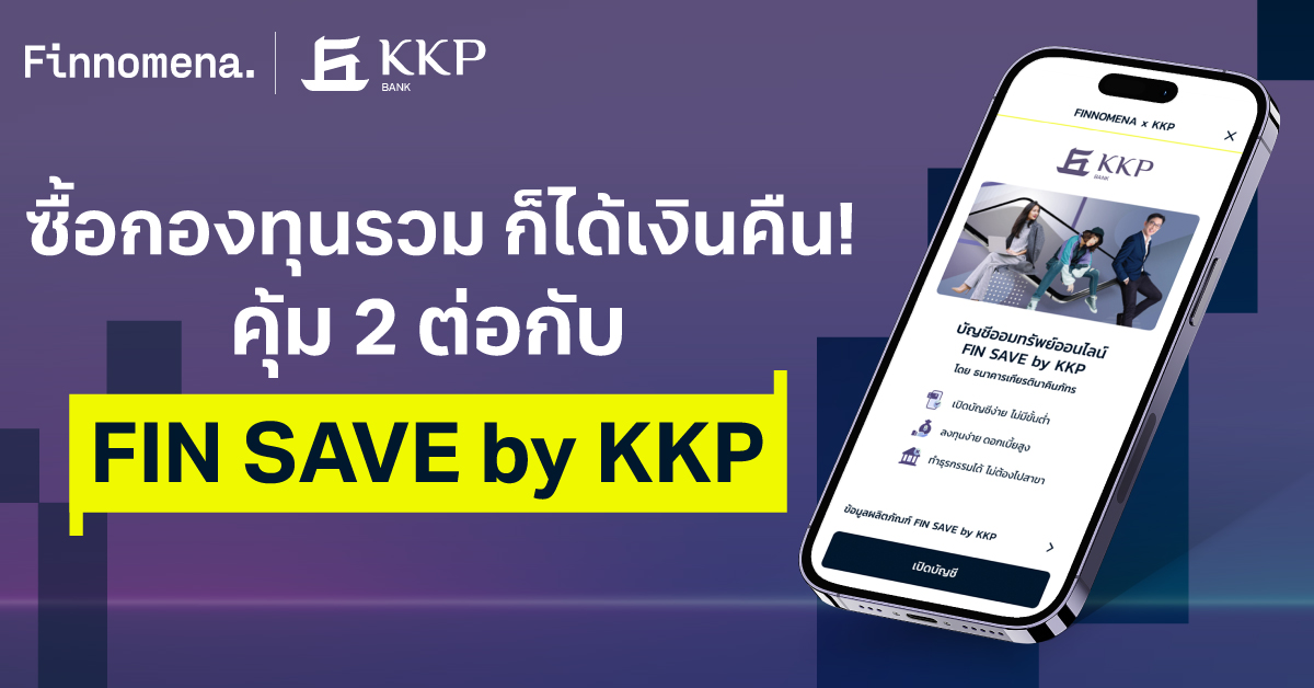 ซื้อกองทุนรวม ก็ได้เงินคืน! คุ้ม 2 ต่อ กับ FIN SAVE by KKP