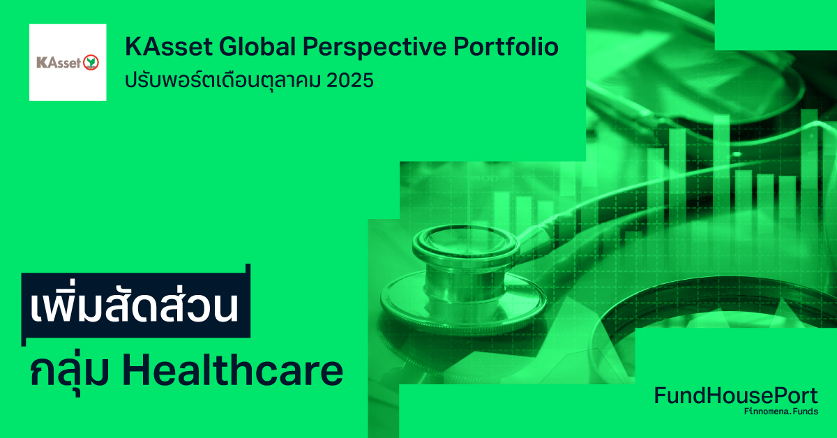 KAsset Global Perspective Portfolio ปรับพอร์ตเดือนตุลาคม 2025 : เพิ่มสัดส่วนกลุ่ม Healthcare