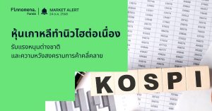 Finnomena Funds Market Alert: หุ้นเกาหลีใต้ KOSPI พุ่ง 2.03% ทำนิวไฮต่อเนื่อง รับแรงหนุนต่างชาติและความหวังคลี่คลายสงครามการค้า