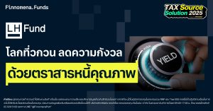 LHGIGORMF มากกว่าลดหย่อนภาษี แต่นี่คือเวลาสะสมตราสารหนี้ที่คัดสรรมาอย่างเข้มข้น