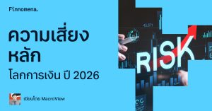 เปิดปัจจัยเบื้องหลัง Takaichi-Trade ตลาดญี่ปุ่น