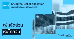 Krungthai Belief Allocation ปรับพอร์ตเดือนพฤศจิกายน 2025 : เพิ่มสัดส่วนหุ้นไทยจีน