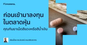 ก่อนเข้ามาลงทุนในตลาดหุ้น คุณกินยาเม็ดสีแดงหรือสีน้ำเงิน