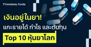 เงินอยู่ในยา! แกะรายได้ กำไร และต้นทุน Top 10 หุ้นยาโลก