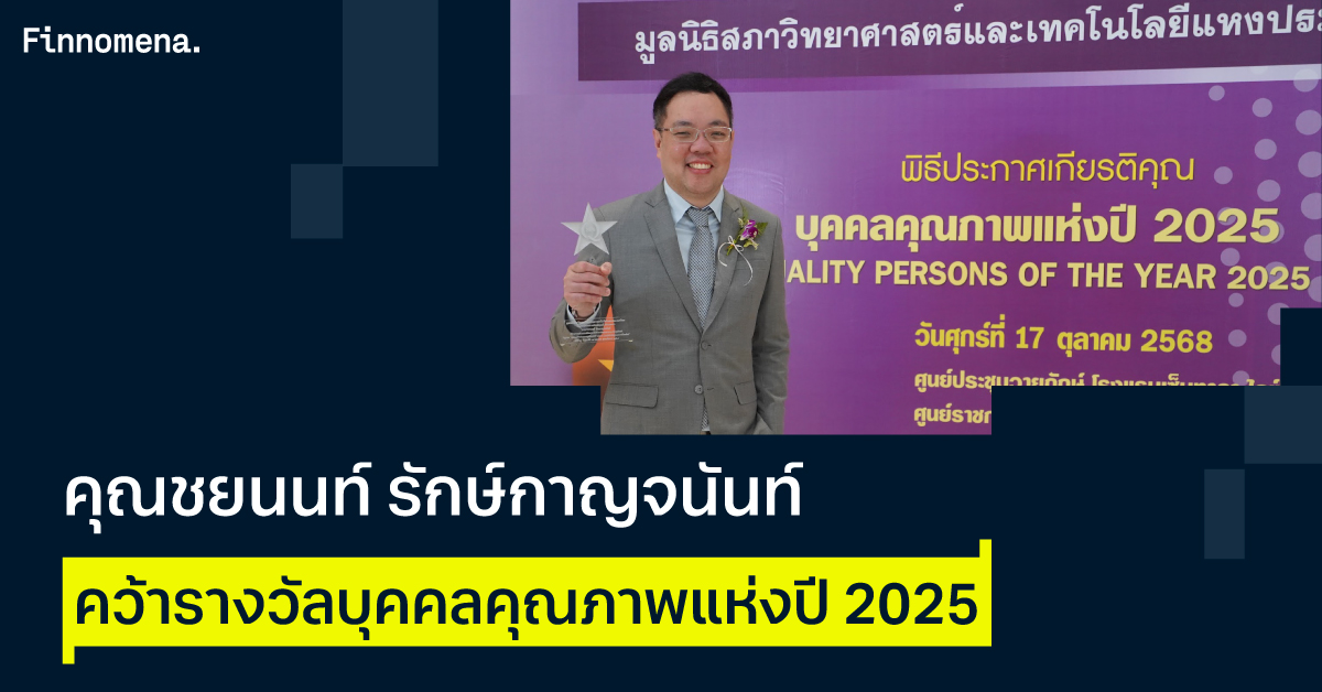 ชยนนท์ รักษ์กาญจนันท์ CEO and Co-founder Finnomena Funds คว้ารางวัลบุคคลคุณภาพแห่งปี 2025
