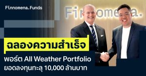 Finnomena Funds ฉลองความสำเร็จพอร์ต All-Weather ยอดลงทุนทะลุ 10,000 ล้านบาท