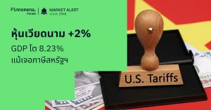 Finnomena Funds Market Alert: หุ้นเวียดนามพุ่งแรง +2% หลัง GDP ไตรมาส 3 โต 8.23% แม้ถูกเก็บภาษีนำเข้าสหรัฐฯ สูงสุดในรอบหลายปี