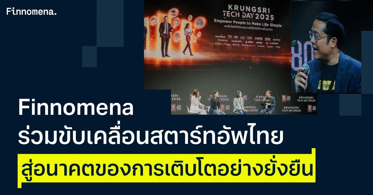 Finnomena เดินหน้ายกระดับนวัตกรรมทางการเงิน ร่วมขับเคลื่อนการเติบโตอย่างยั่งยืนของสตาร์ทอัพไทย