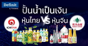 เปรียบเทียบหุ้นน้ำดื่ม ICHI vs. Nongfu Spring ผู้นำแห่งตลาดหุ้นไทยและหุ้นจีน