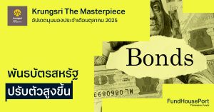 Krungsri The Masterpiece อัปเดตมุมมองประจำเดือนตุลาคม 2025 : พันธบัตรสหรัฐปรับตัวสูงขึ้น
