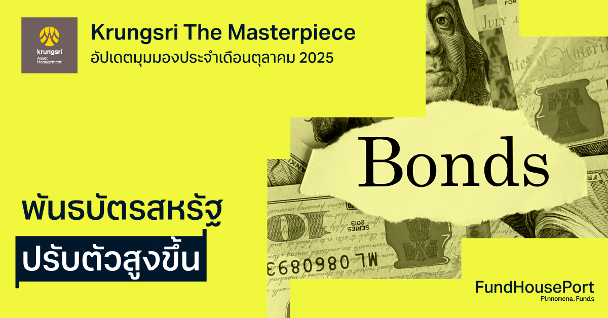 Krungsri The Masterpiece อัปเดตมุมมองประจำเดือนตุลาคม 2025 พันธบัตรสหรัฐ ปรับตัวสูงขึ้น
