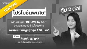 บัญชีเงินฝาก FIN SAVE by KKP คุ้ม 2 ต่อ!