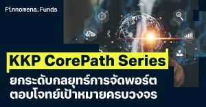 รีวิว KKP CorePath Series: ยกระดับกลยุทธ์การจัดพอร์ต เพื่อตอบโจทย์เป้าหมายแบบครบวงจร