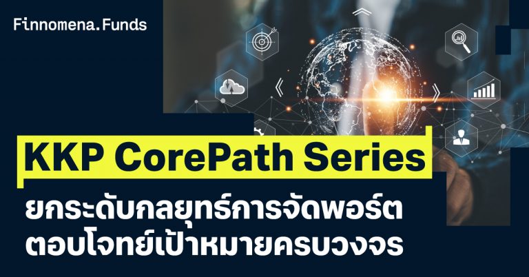 รีวิวกองทุน KKP CorePath Series