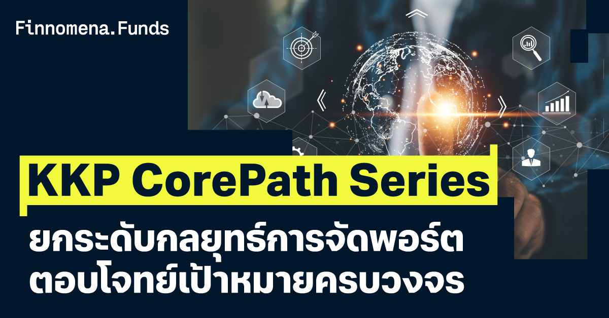 รีวิวกองทุน KKP CorePath Series