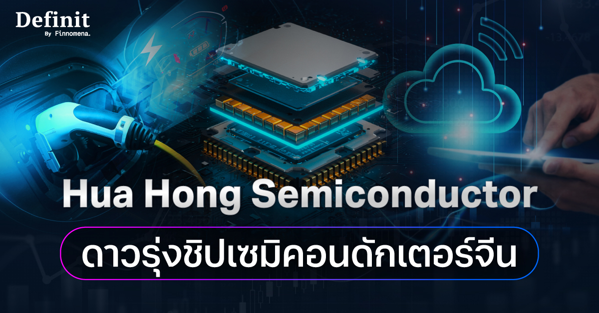 สรุปธุรกิจ Hua Hong Semiconductor