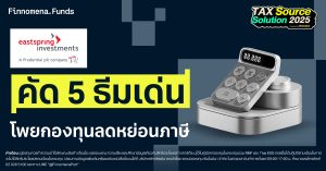 สรุปโพยลดหย่อนภาษี คัด 5 ธีมเด่น โดย Eastspring Investments