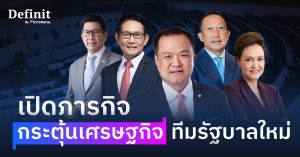 สรุปนโยบายกระตุ้นเศรษฐกิจทีมรัฐบาลใหม่ หุ้นอะไรได้ประโยชน์ ?