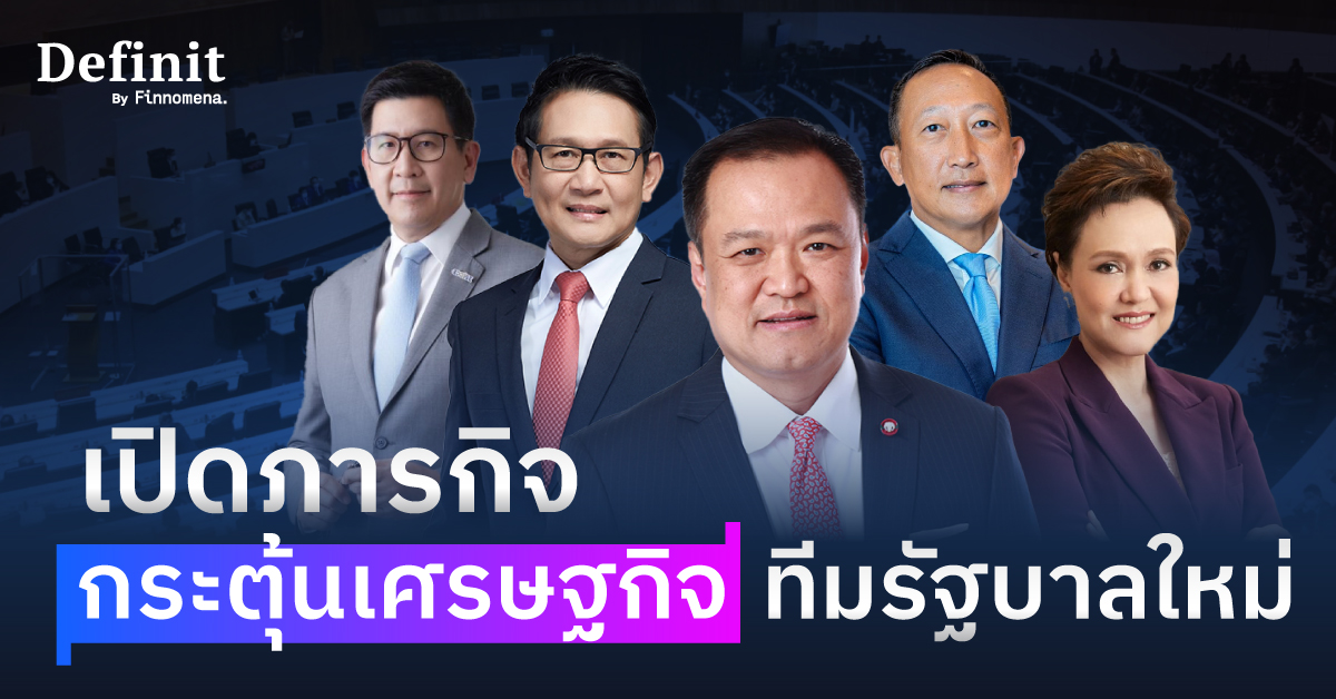 สรุปนโยบายกระตุ้นเศรษฐกิจทีมรัฐบาลใหม่ หุ้นอะไรได้ประโยชน์ ?