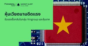Finnomena Funds Market Alert: หุ้นเวียดนามดีดแรง +2.11% หลังร่วงหนัก -5.47% วันก่อน รับแรงซื้อกลับในกลุ่ม Vingroup และหุ้นเทคโนโลยี