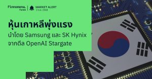 Finnomena Funds Market Alert: หุ้นเกาหลีพุ่งแรง นำโดย Samsung และ SK Hynix จากดีล OpenAI Stargate