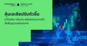 Finnomena Funds Market Alert: ตลาดหุ้นเอเชียปรับตัวขึ้น นำโดยจีน–ฮ่องกงจากสัญญาณสงครามการค้าผ่อนคลาย หนุนบรรยากาศการลงทุนทั้งภูมิภาค