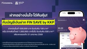 บัญชีเงินฝาก FIN SAVE by KKP ฝากมั่นใจ ได้คืนคุ้ม