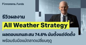 รีวิวผลงาน All Weather Strategy ผลตอบแทนสะสม 74.6% นับตั้งแต่จัดตั้ง พร้อมรับมือแม้ตลาดเปลี่ยนฤดู