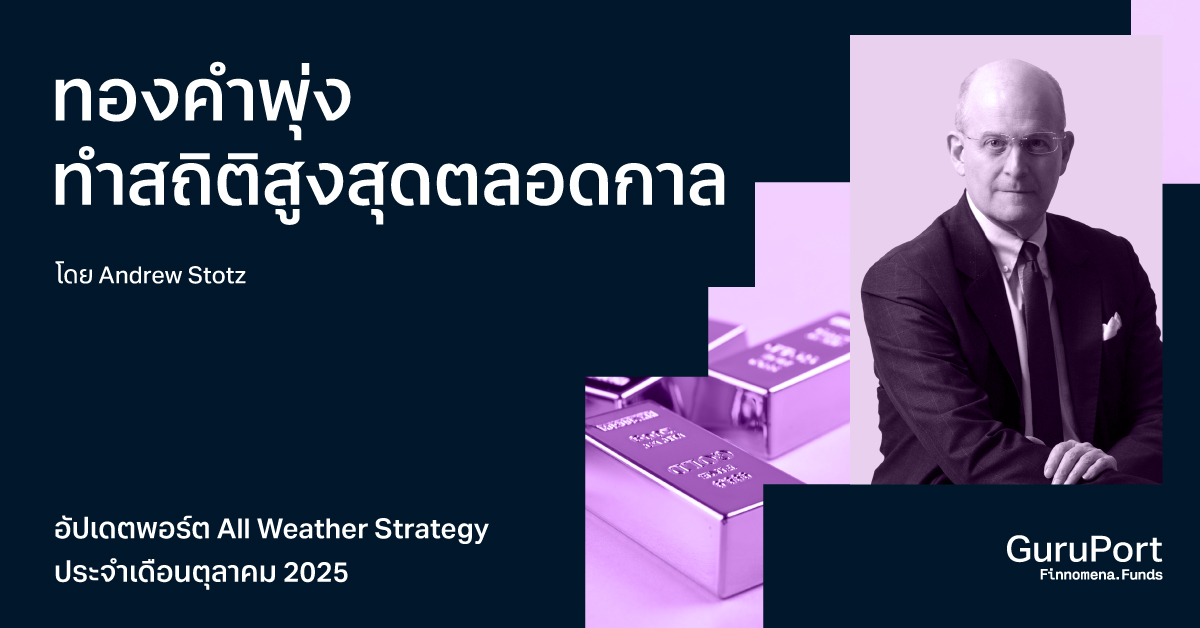 อัปเดตพอร์ต All Weather Strategy ตุลาคม 2025: ทองคำพุ่ง ทำลสถิติสูงสุดตลอดกาล