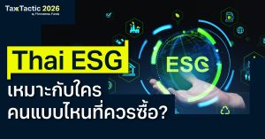 กองทุนลดหย่อนภาษี Thai ESG เหมาะกับใคร คนแบบไหนที่ควรซื้อ