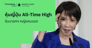 Finnomena Funds Market Alert: หุ้นญี่ปุ่นพุ่งทำสถิติสูงสุดใหม่ หลังซาเนะ ทาคาอิจิ ชนะเลือกตั้งหัวหน้าพรรค LDP หนุนความคาดหวังนโยบายการคลังผ่อนคลาย